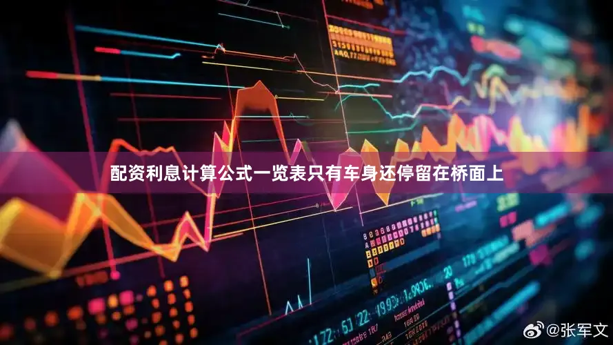 配资利息计算公式一览表只有车身还停留在桥面上