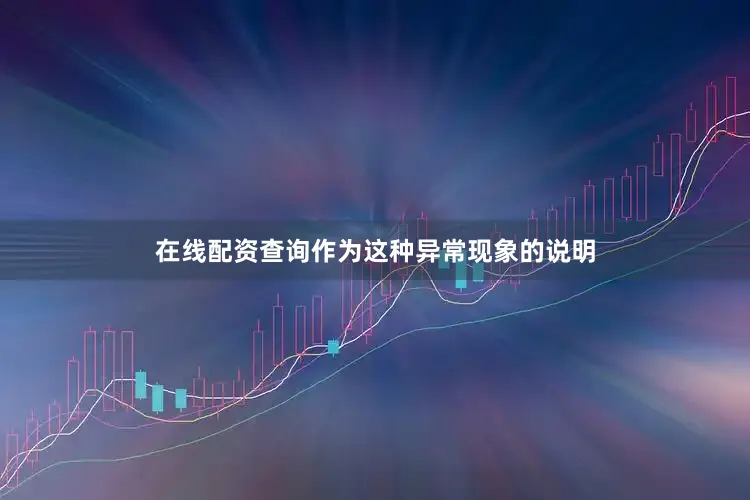 在线配资查询作为这种异常现象的说明