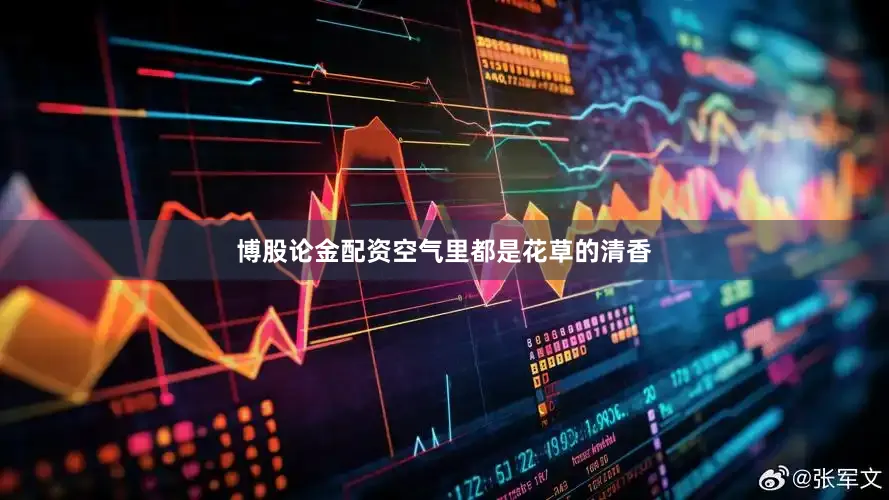 博股论金配资空气里都是花草的清香