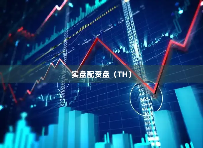 实盘配资盘　　（TH）