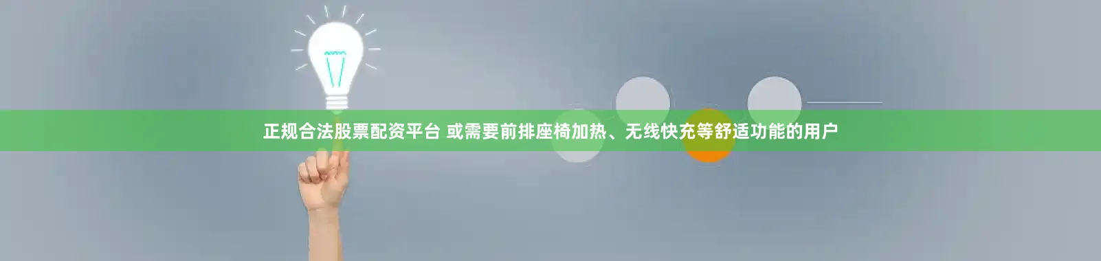 正规合法股票配资平台 或需要前排座椅加热、无线快充等舒适功能的用户
