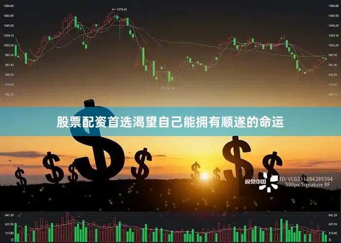 股票配资首选渴望自己能拥有顺遂的命运