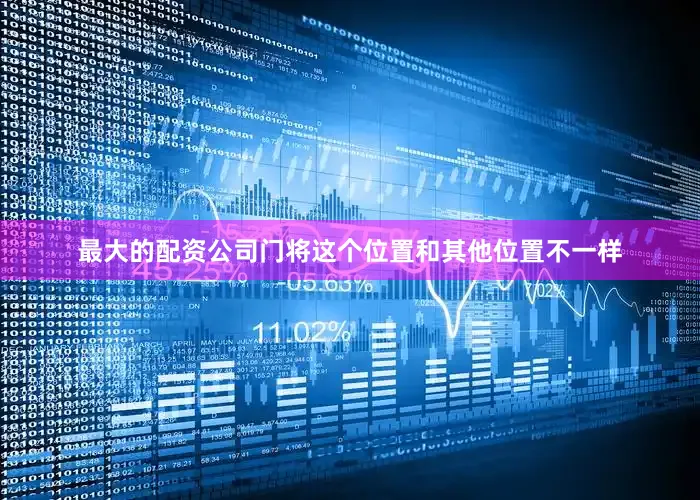 最大的配资公司门将这个位置和其他位置不一样
