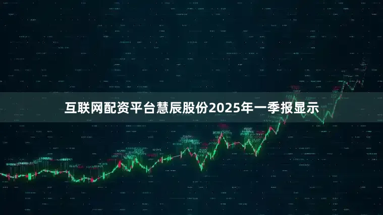 互联网配资平台慧辰股份2025年一季报显示