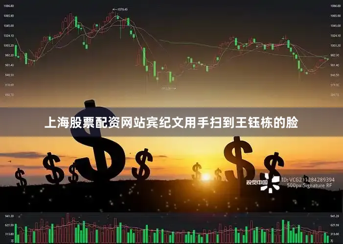 上海股票配资网站宾纪文用手扫到王钰栋的脸