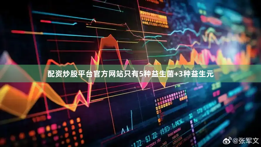 配资炒股平台官方网站只有5种益生菌+3种益生元