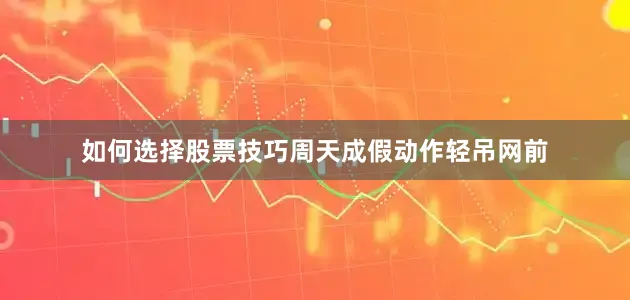 如何选择股票技巧周天成假动作轻吊网前