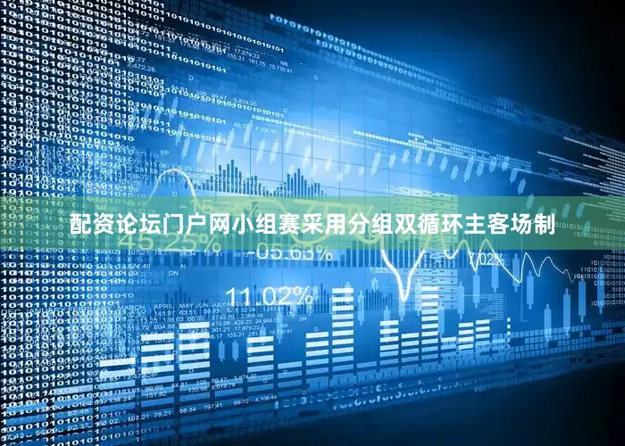 配资论坛门户网小组赛采用分组双循环主客场制