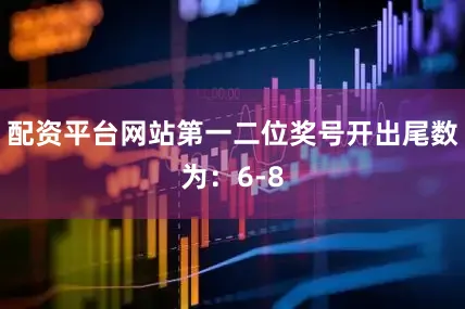 配资平台网站第一二位奖号开出尾数为：6-8