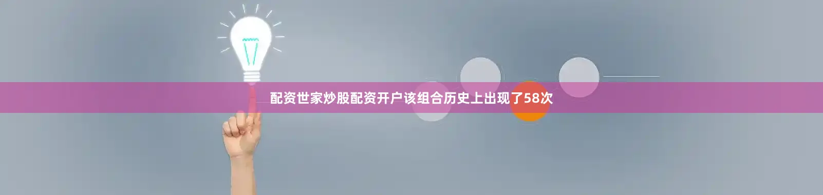 配资世家炒股配资开户该组合历史上出现了58次
