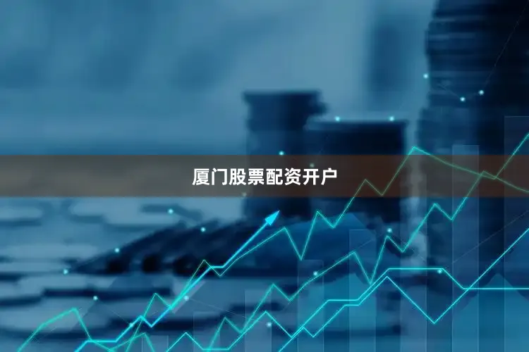 厦门股票配资开户