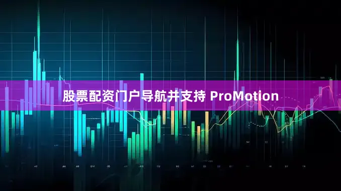 股票配资门户导航并支持 ProMotion