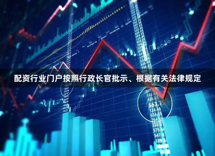 配资行业门户按照行政长官批示、根据有关法律规定