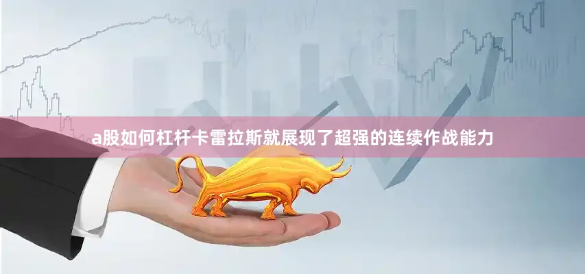 a股如何杠杆卡雷拉斯就展现了超强的连续作战能力